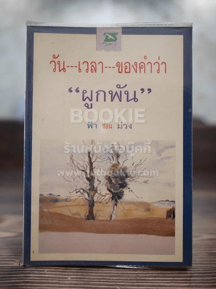 วัน เวลา ของคำว่าผูกพัน รูปที่ 1