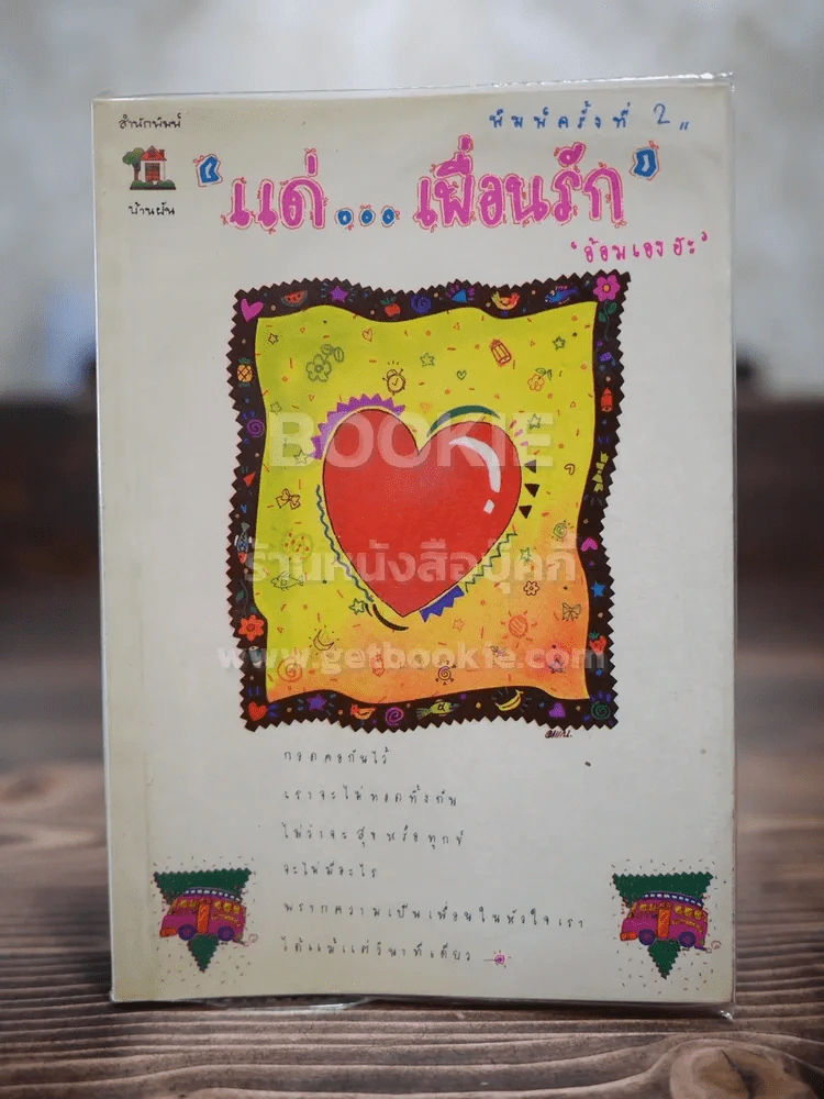 แด่เพื่อนรัก รูปที่ 1