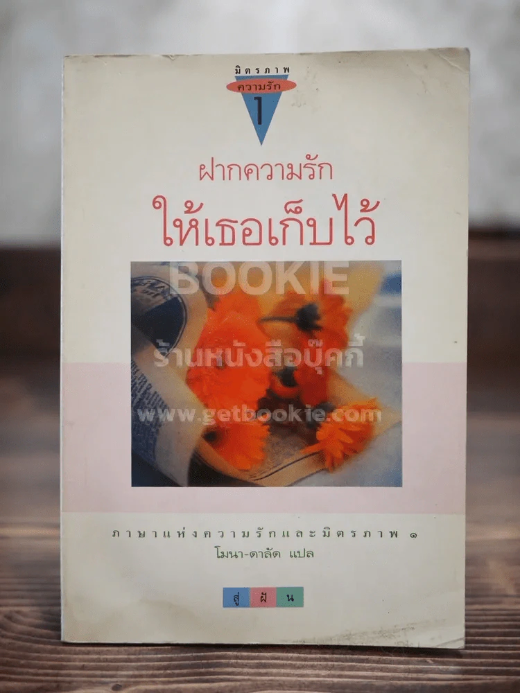 ฝากความรักให้เธอก็บไว้ ภาษาแห่งความรักและมิตรภาพ 1 รูปที่ 1