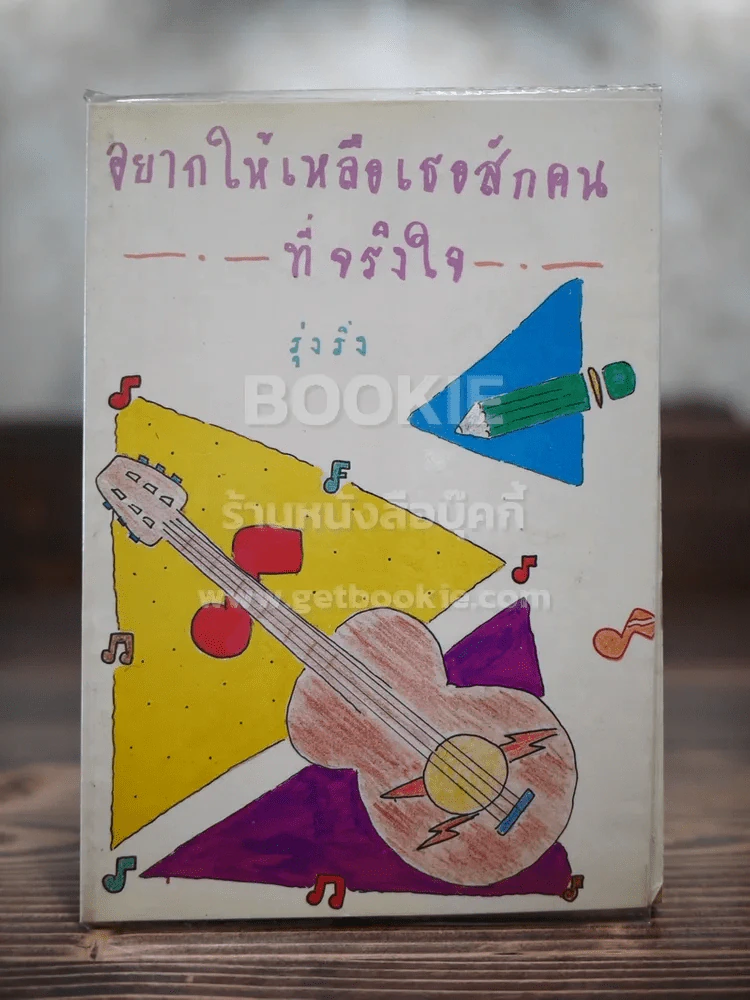 อยากให้เหลือเธอสักคนที่จริงใจ รูปที่ 1