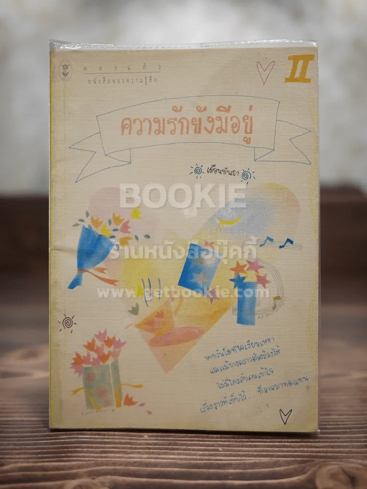 ความรักยังมีอยู่ รูปที่ 1