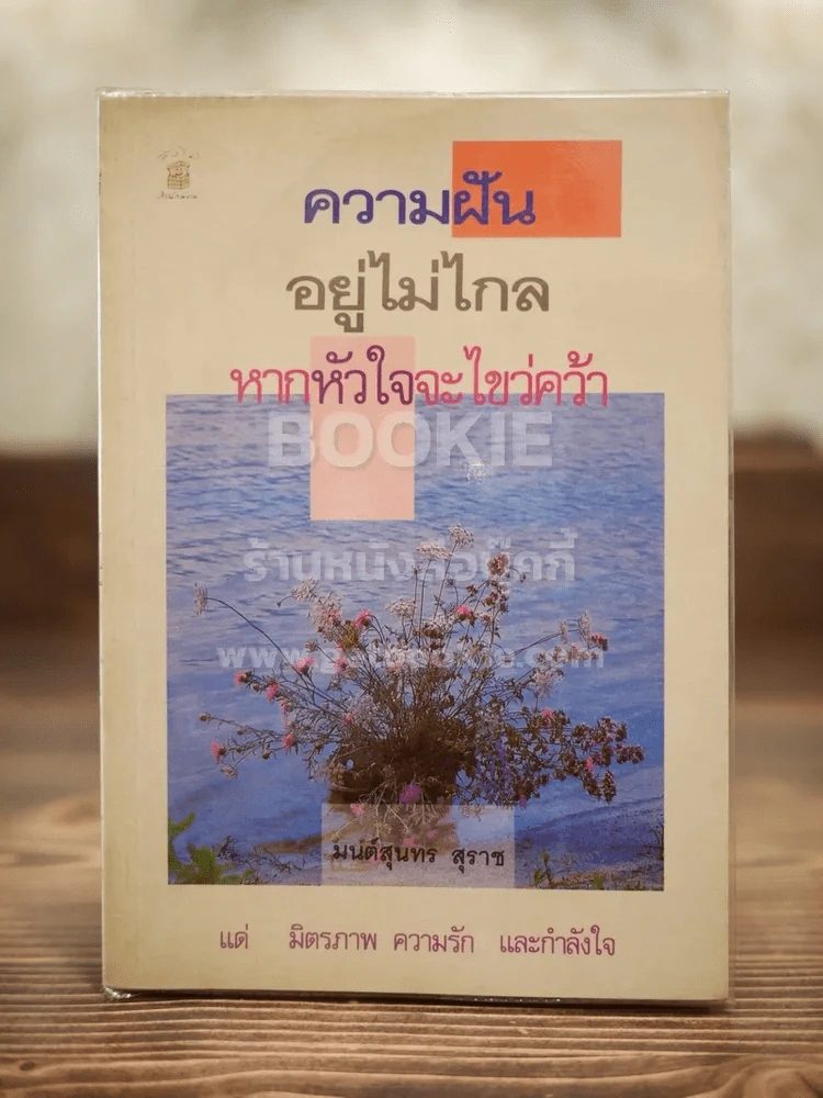 ความฝันอยู่ไม่ไกลหากหัวใจจะไขว่คว้า - มนต์สุนทร สุราช รูปที่ 1