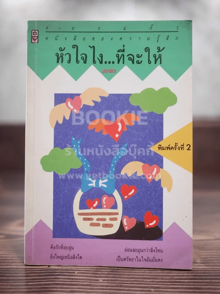 หัวใจไงที่จะให้ รูปที่ 1