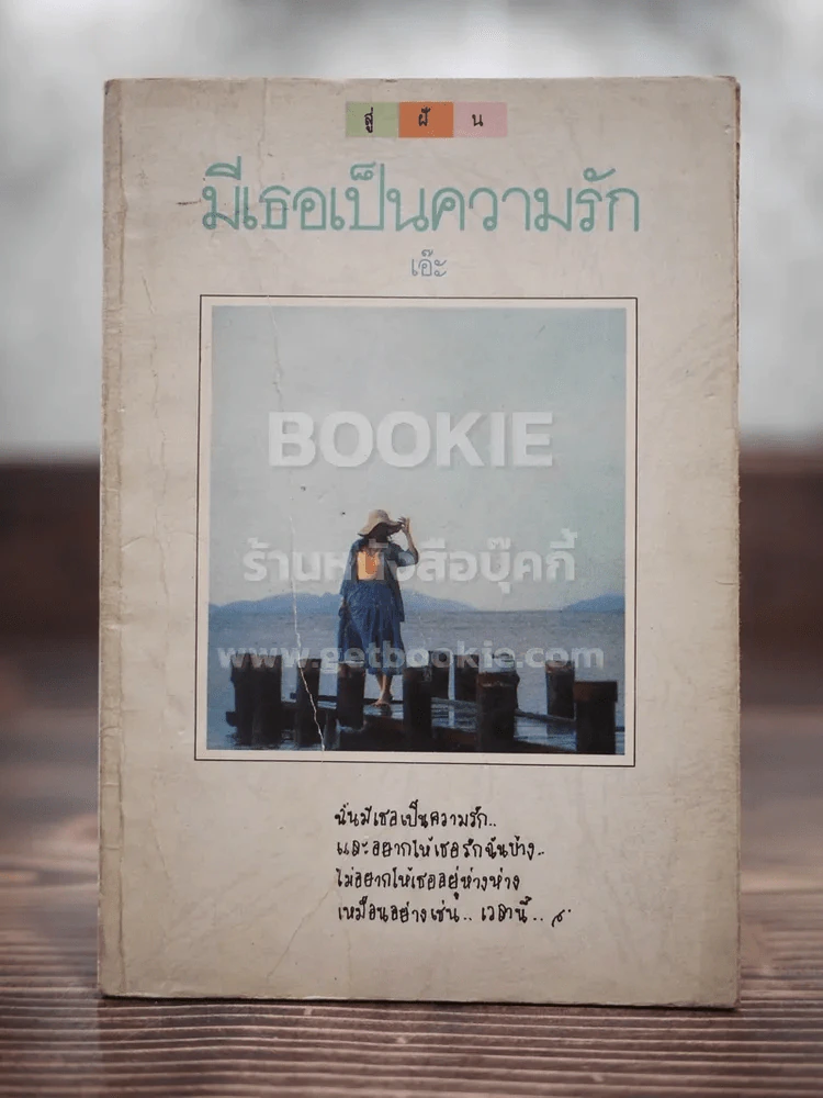 มีเธอเป็นความรัก รูปที่ 1