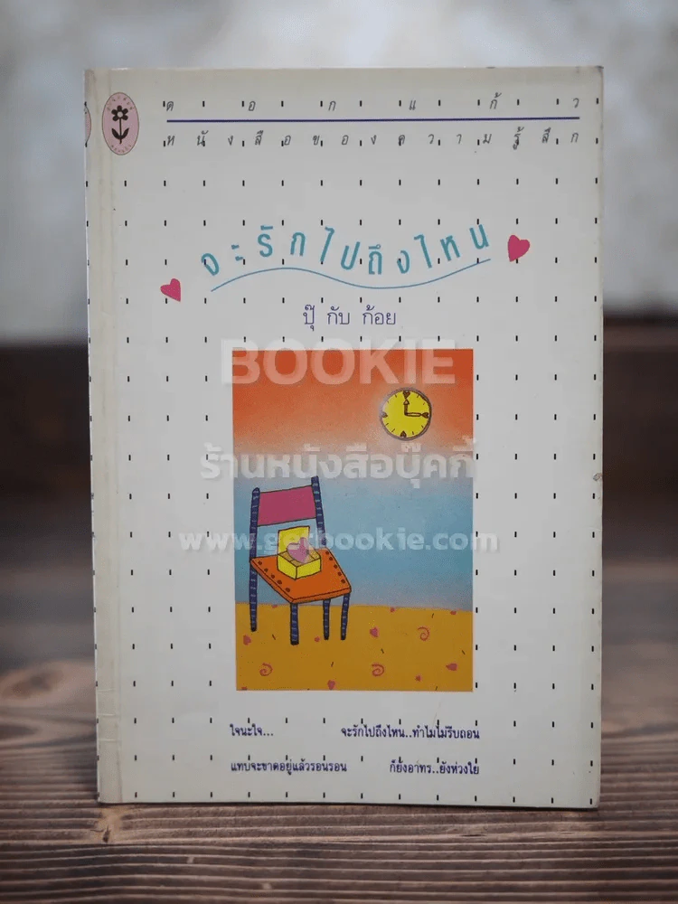จะรักไปถึงไหน รูปที่ 1