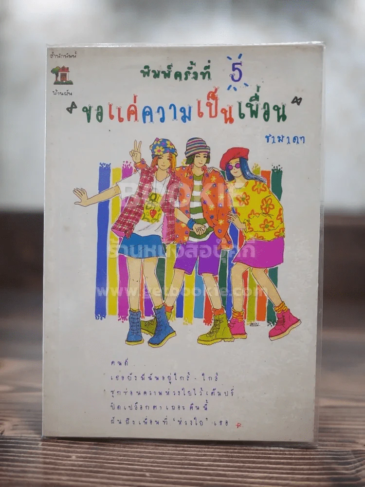 ขอแค่ความเป็นเพื่อน รูปที่ 1