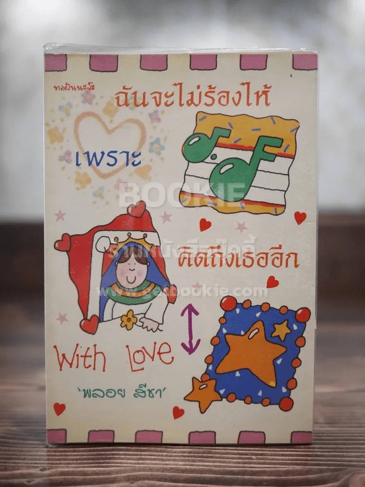 ฉันจะไม่ร้องไห้เพราะคิดถึงเธออีก รูปที่ 1