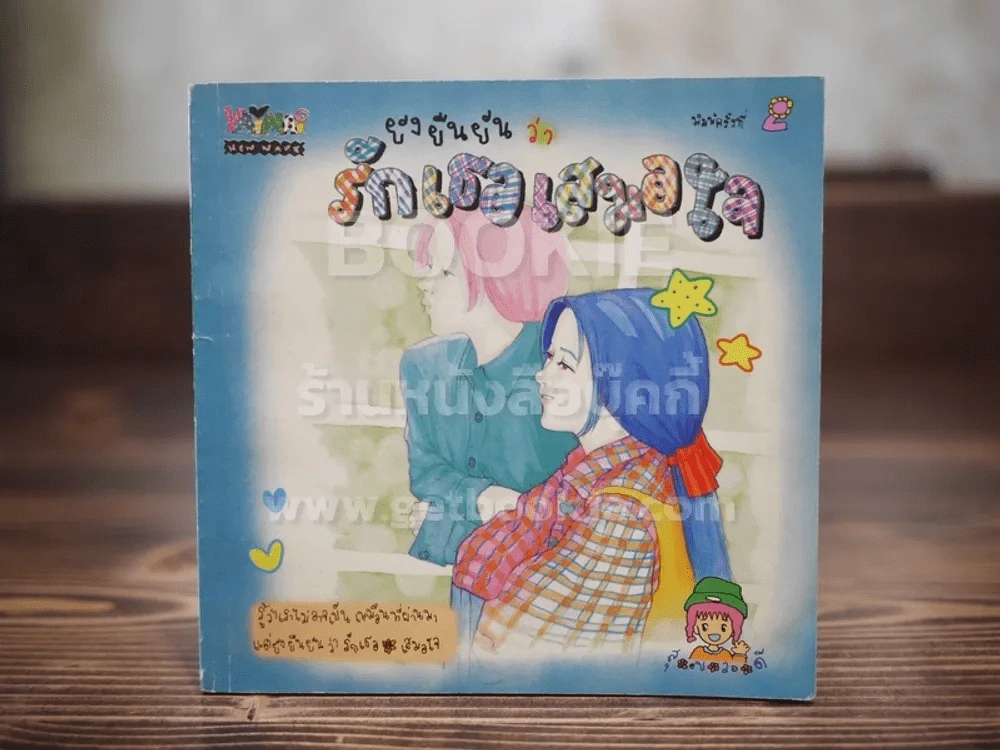 ยังยืนยันว่ารักเธอเสมอใจ รูปที่ 1