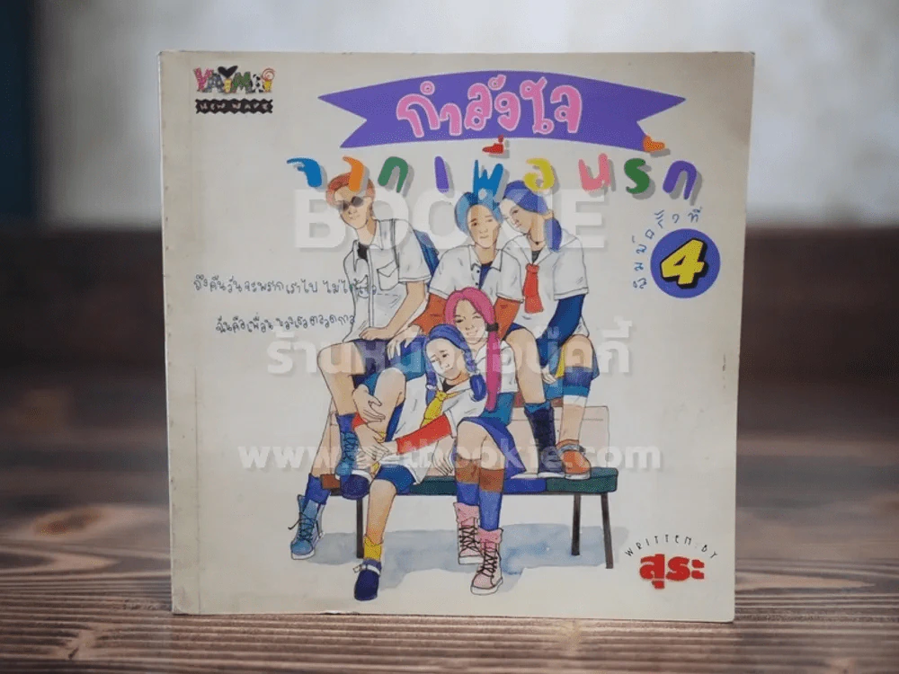 กำลังใจจากเพื่อนรัก รูปที่ 1