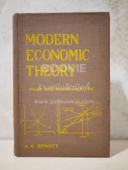 Modern Economic Theory รูปที่ 1