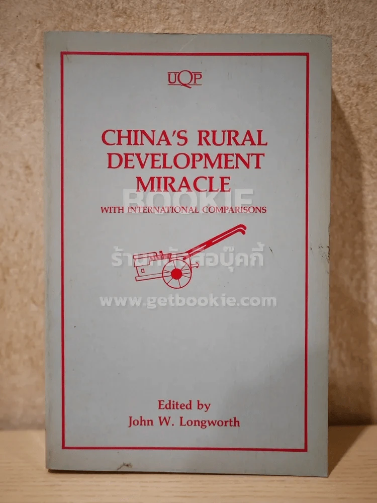 China's Rural Development Miracle รูปที่ 1