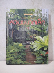 สวนในบ้าน เล่ม 12 สวนขนาดเล็ก รูปที่ 1
