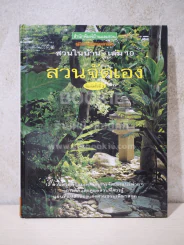 สวนในบ้าน เล่ม 10 สวนจัดเอง รูปที่ 1
