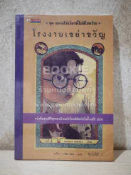 ชุด อยากให้เรื่องนี้ไม่มีโชคร้าย เล่ม 4 โรงงานเขย่าขวัญ รูปที่ 1