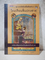 ชุด อยากให้เรื่องนี้ไม่มีโชคร้าย เล่ม 5 โรงพยาบาลสั่นประสาท รูปที่ 1
