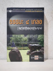 ธรรมะ 4 เกลอ พุทธวิธีชนะความทุกข์ - พุทธทาสภิกขุ รูปที่ 1