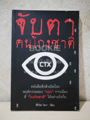 จับตาคนโกงชาติ - ศิริโชค โสภา รูปที่ 1