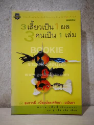3 เสี้ยวเป็น 1 ผล 3 คนเป็น 1 เล่ม - อมราวดี เนื่องน้อย ศรัทธา มนันยา รูปที่ 1