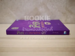 คิดจากความว่าง 3 - ดังตฤณ รูปที่ 2