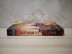 เวียงร้อยดาว - บินละเว รูปที่ 2