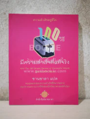 100 วิธี มีความสำเร็จที่แท้จริง - ชานชาลา รูปที่ 1
