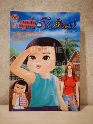 หนูหิ่นอินโนนหินแห่ เล่ม 1 รูปที่ 1