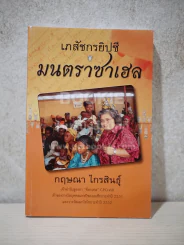 เภสัชกรยิปซี มนตราซาเฮล - ดร.กฤษณา ไกรสินธุ์ รูปที่ 1