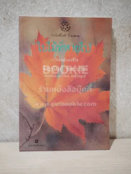 ใบไม้ที่หายไป - จิระนันท์ พิตรปรีชา รูปที่ 1
