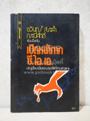 เปิดหน้ากาก ซี.ไอ.เอ. - ชวินทร์ สระคำ กระบี่ศักดิ์ รูปที่ 1