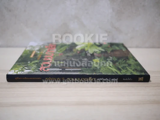 สวนในบ้าน เล่ม 12 สวนขนาดเล็ก รูปที่ 2