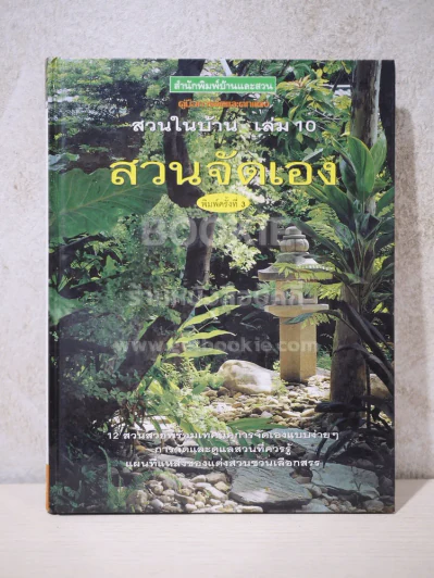 สวนในบ้าน เล่ม 10 สวนจัดเอง รูปที่ 1