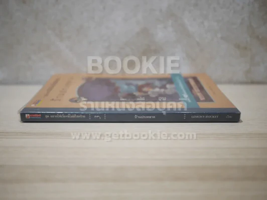 ชุด อยากให้เรื่องนี้ไม่มีโชคร้าย เล่ม 3 บ้านประหลาด รูปที่ 2