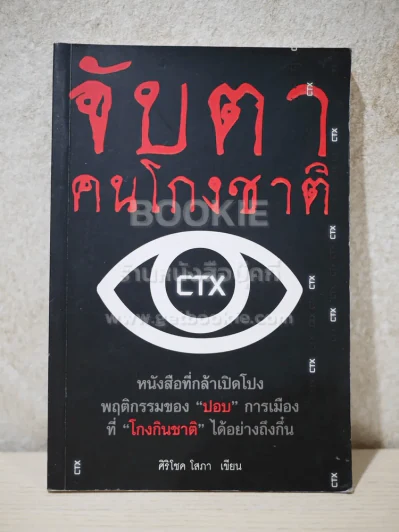 จับตาคนโกงชาติ - ศิริโชค โสภา รูปที่ 1
