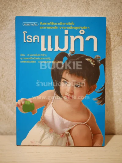 โรคแม่ทำ รูปที่ 1