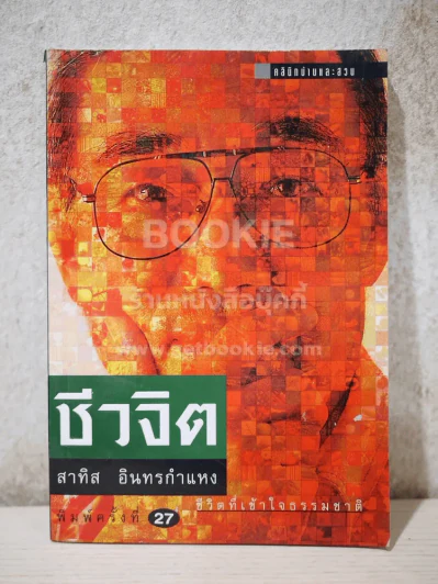 ชีวจิต - สาทิส อินทรกำแหง รูปที่ 1