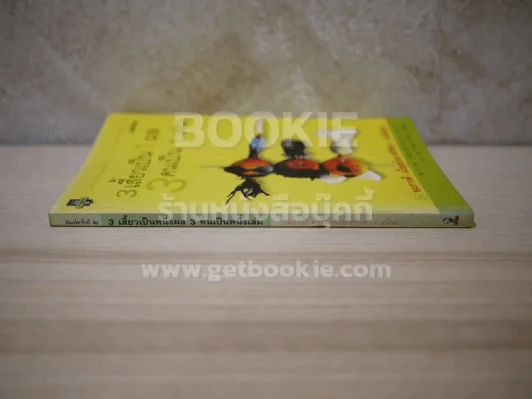 3 เสี้ยวเป็น 1 ผล 3 คนเป็น 1 เล่ม - อมราวดี เนื่องน้อย ศรัทธา มนันยา รูปที่ 2