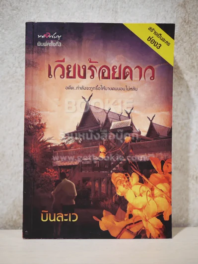 เวียงร้อยดาว - บินละเว รูปที่ 1