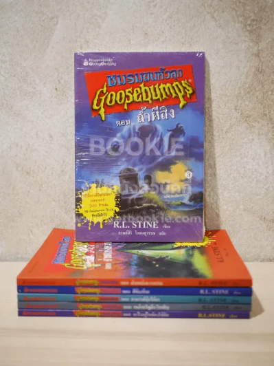 ชมรมขนหัวลุก Goosebumps 6 เล่ม รูปที่ 1
