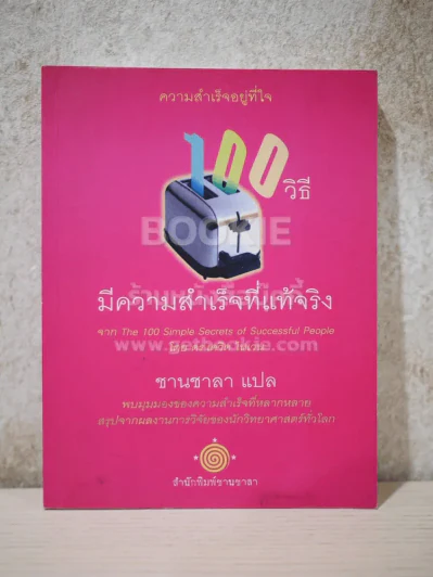 100 วิธี มีความสำเร็จที่แท้จริง - ชานชาลา รูปที่ 1