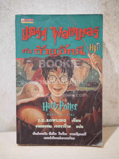 แฮร์รี่พอตเตอร์ กับถ้วยอัคนี Harry Potter and the goblet of fire รูปที่ 1