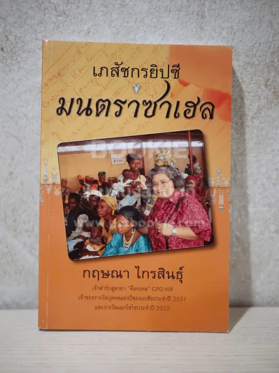 เภสัชกรยิปซี มนตราซาเฮล - ดร.กฤษณา ไกรสินธุ์ รูปที่ 1