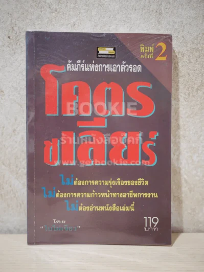 โคตรชเลียร์ คัมภีร์แห่งการเอาตัวรอด - ใบไผ่เขียว รูปที่ 1