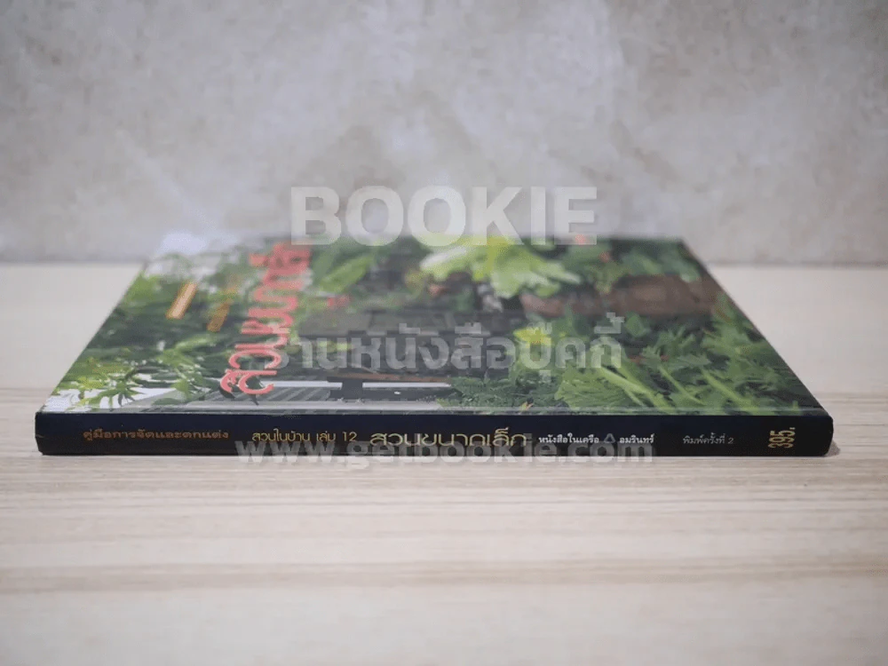 สวนในบ้าน เล่ม 12 สวนขนาดเล็ก รูปที่ 2