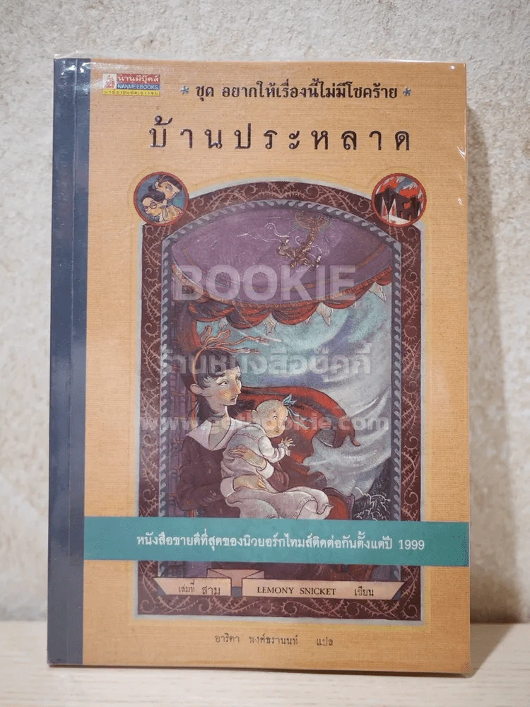 ชุด อยากให้เรื่องนี้ไม่มีโชคร้าย เล่ม 3 บ้านประหลาด รูปที่ 1