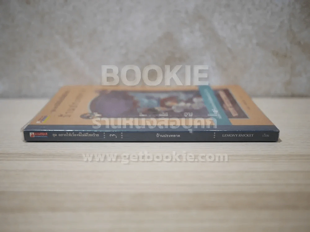 ชุด อยากให้เรื่องนี้ไม่มีโชคร้าย เล่ม 3 บ้านประหลาด รูปที่ 2