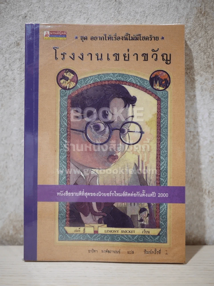 ชุด อยากให้เรื่องนี้ไม่มีโชคร้าย เล่ม 4 โรงงานเขย่าขวัญ รูปที่ 1