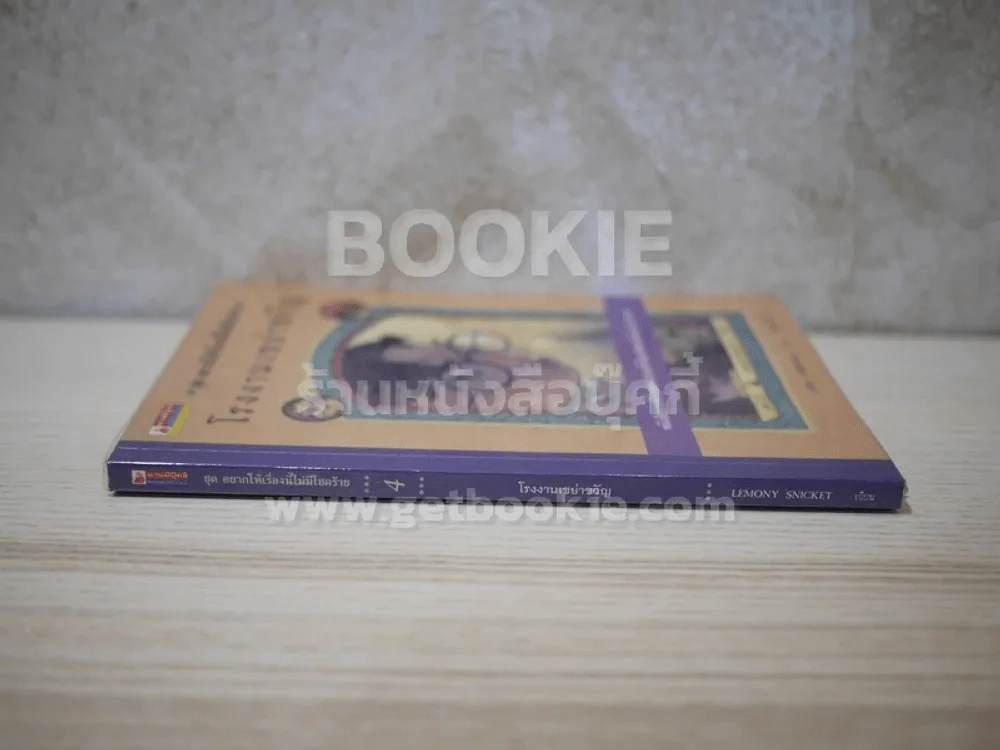 ชุด อยากให้เรื่องนี้ไม่มีโชคร้าย เล่ม 4 โรงงานเขย่าขวัญ รูปที่ 2