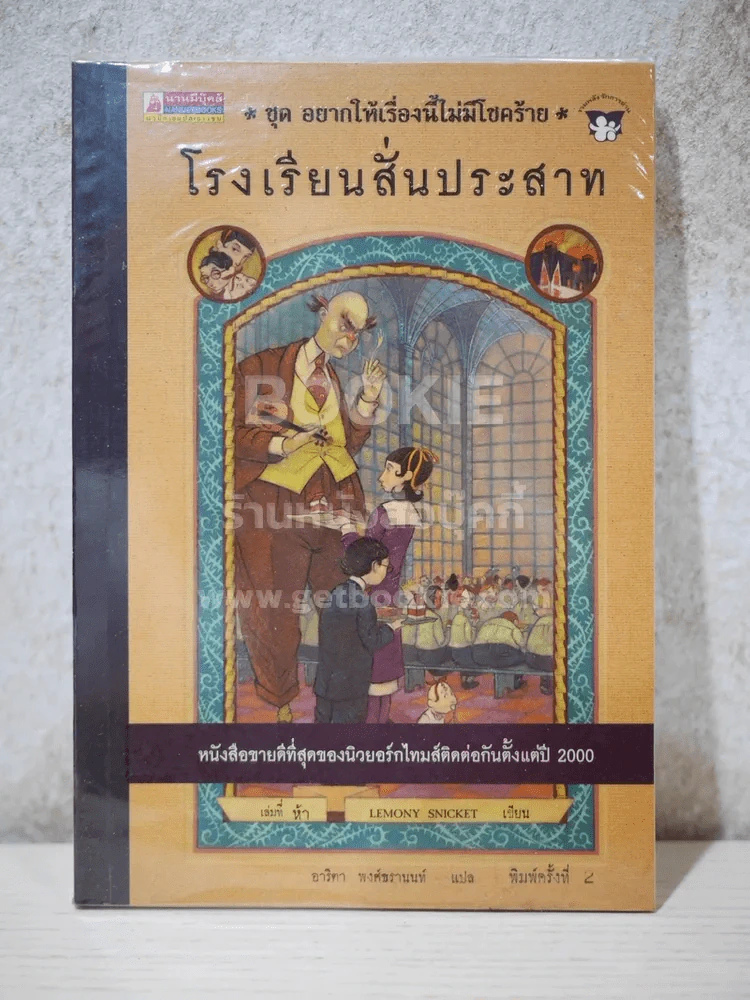 ชุด อยากให้เรื่องนี้ไม่มีโชคร้าย เล่ม 5 โรงพยาบาลสั่นประสาท รูปที่ 1