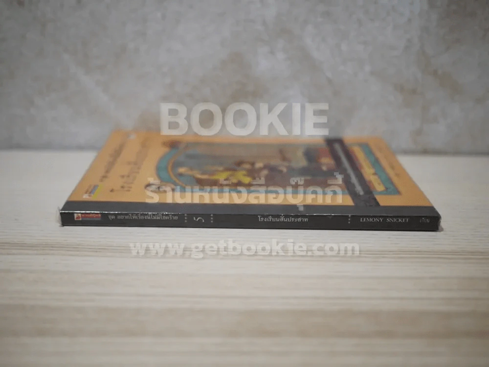 ชุด อยากให้เรื่องนี้ไม่มีโชคร้าย เล่ม 5 โรงพยาบาลสั่นประสาท รูปที่ 2