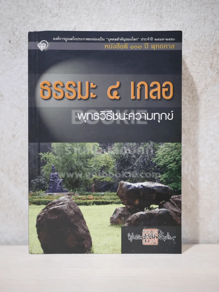 ธรรมะ 4 เกลอ พุทธวิธีชนะความทุกข์ - พุทธทาสภิกขุ รูปที่ 1